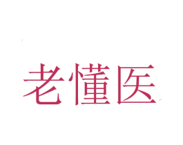 老懂医 第35类广告贸易商标图样