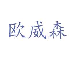 欧威森 第33类酒商标图样