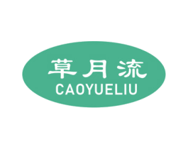 草月流 第33类酒商标图样