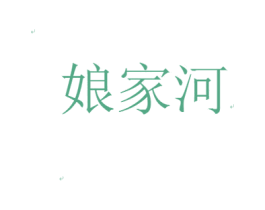 娘家河 第33类酒商标图样