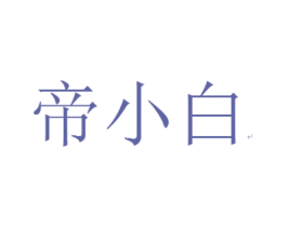 帝小白 第33类酒商标图样