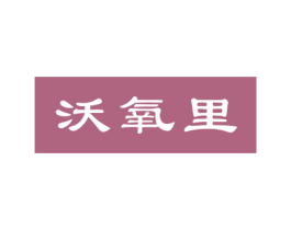 沃氧里 第31类水果花木商标图样