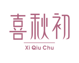 喜秋初 第30类小食配料商标图样