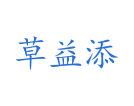草益添 第30类小食配料商标图样