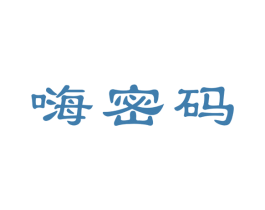 嗨密码 第30类小食配料商标图样