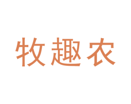 牧趣农 第30类小食配料商标图样