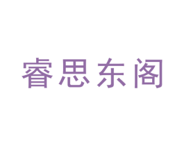 睿思东阁 第30类小食配料商标图样