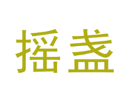 摇盏 第30类小食配料商标图样