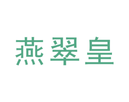 燕翠皇 第30类小食配料商标图样