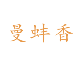 曼蚌香 第30类小食配料商标图样