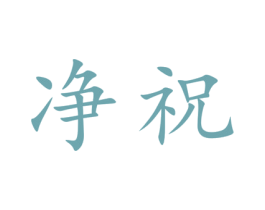 净祝 第30类小食配料商标图样