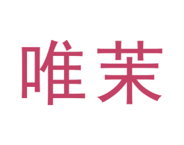 唯茉 第30类小食配料商标图样