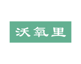 沃氧里 第30类小食配料商标图样