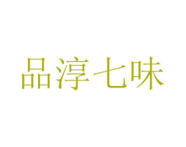 品淳七味 第30类小食配料商标图样