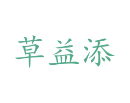 草益添 第29类食品商标图样