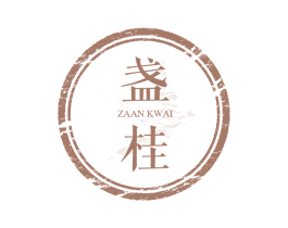 盏桂 ZAAN KWAI 第29类食品商标图样