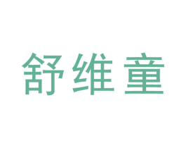 舒维童 第29类食品商标图样