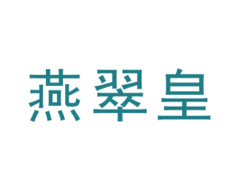 燕翠皇 第29类食品商标图样