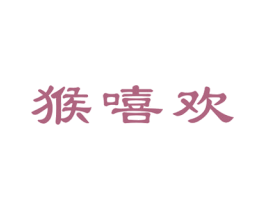 猴嘻欢 第28类体育玩具商标图样