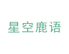 星空鹿语 第28类体育玩具商标图样
