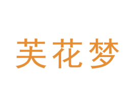 芙花梦 第26类花边配饰商标图样