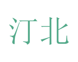 汀北 第25类服装鞋帽商标图样