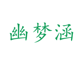 幽梦涵 第25类服装鞋帽商标图样