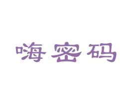 嗨密码 第25类服装鞋帽商标图样