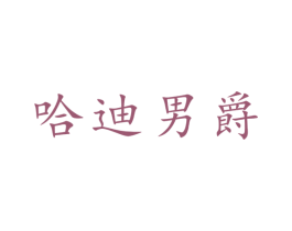 哈迪男爵 第25类服装鞋帽商标图样