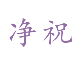 净祝 第25类服装鞋帽商标图样