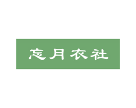 忘月衣社 第25类服装鞋帽商标图样