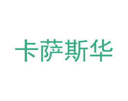 卡萨斯华 第25类服装鞋帽商标图样