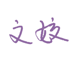 文姣 第25类服装鞋帽商标图样