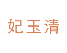 妃玉清 第25类服装鞋帽商标图样