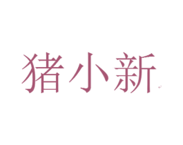 猪小新 第25类服装鞋帽商标图样