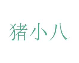 猪小八 第25类服装鞋帽商标图样