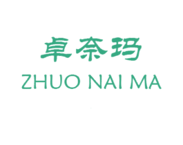 卓奈玛 第25类服装鞋帽商标图样