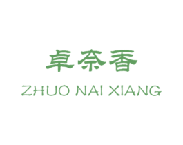 卓奈香 第25类服装鞋帽商标图样