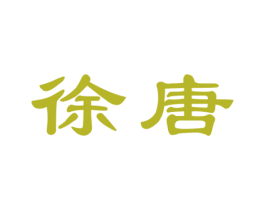 徐唐 第25类服装鞋帽商标图样