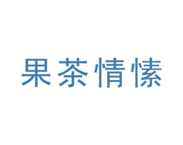 果茶情愫 第25类服装鞋帽商标图样