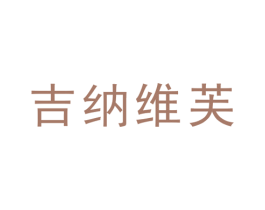 吉纳维芙 第25类服装鞋帽商标图样