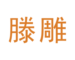 滕雕 第25类服装鞋帽商标图样
