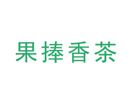 果捧香茶 第25类服装鞋帽商标图样