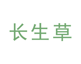 长生草 第25类服装鞋帽商标图样