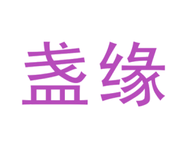 盏缘 第25类服装鞋帽商标图样