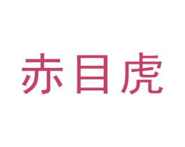 赤目虎 第25类服装鞋帽商标图样