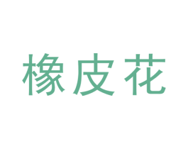 橡皮花 第25类服装鞋帽商标图样