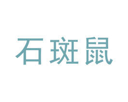 石斑鼠 第25类服装鞋帽商标图样