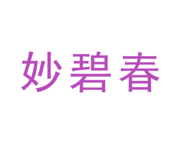 妙碧春 第25类服装鞋帽商标图样