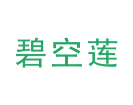 碧空莲 第25类服装鞋帽商标图样